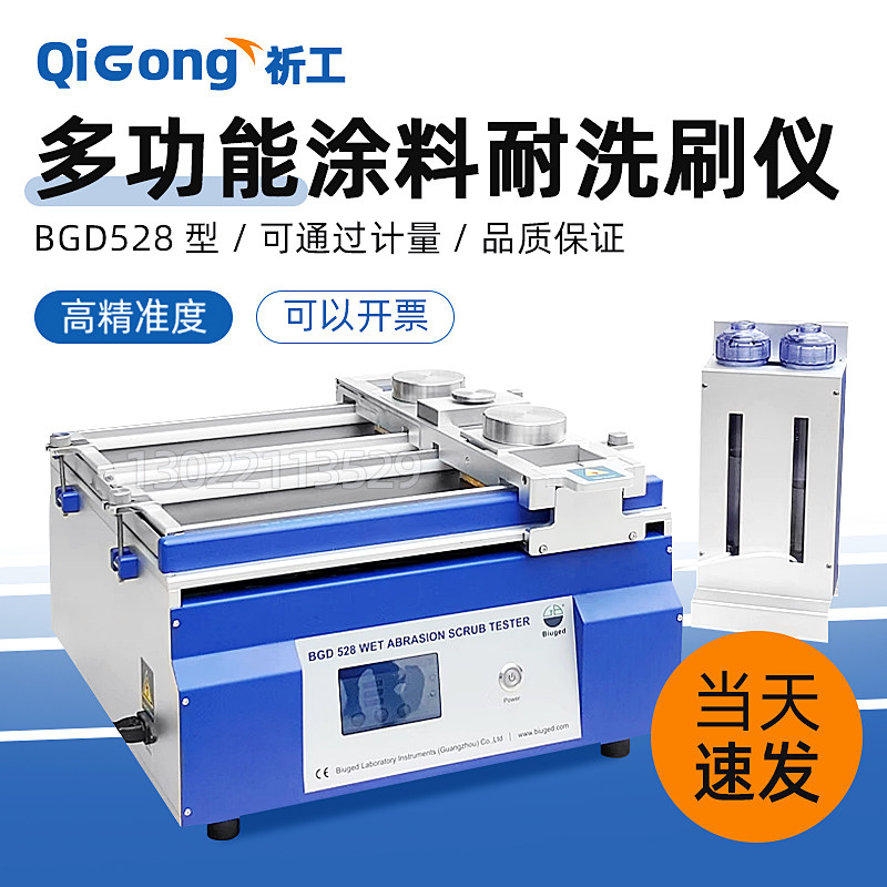 BGD528多功能耐擦洗仪