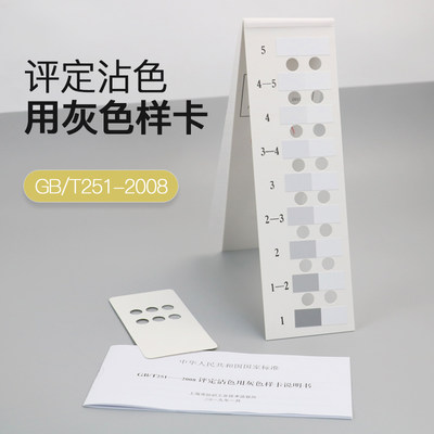 沾色灰卡色牢度测试GB251-2008