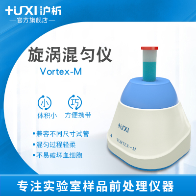 【沪析】迷你混匀仪Vortex-M离心管旋涡混合器涡旋仪振荡器实验室