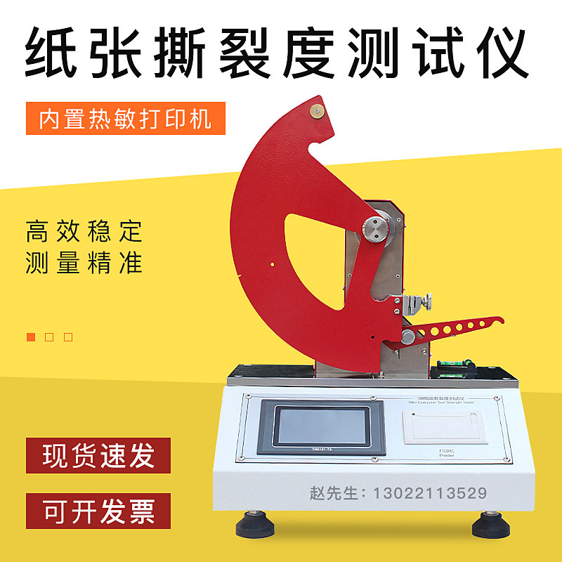 微电脑纸张撕裂度测定仪