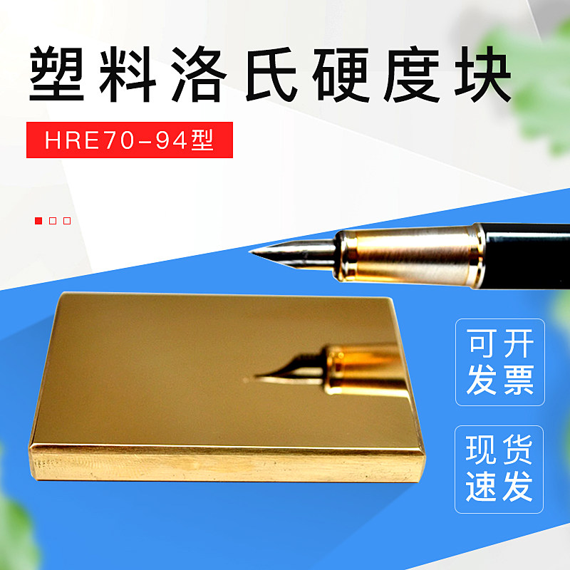标准塑料洛氏hre70-94硬度块