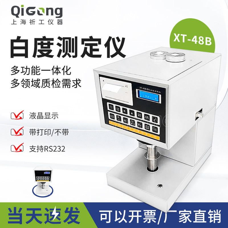 祈工XT-48B白度仪蓝光荧光测定