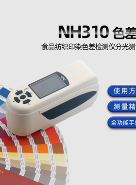 3nh三恩驰油漆涂料NH310高精度色差仪NR200分光测色仪SC10色差计