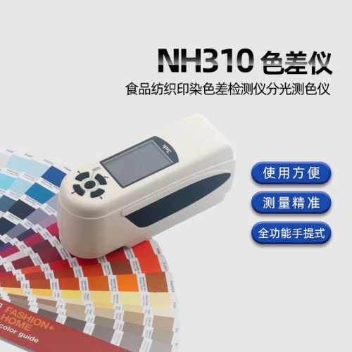 三恩驰涂料nh310高精度色差仪