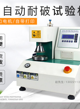 全自动纸箱破裂强度试验机