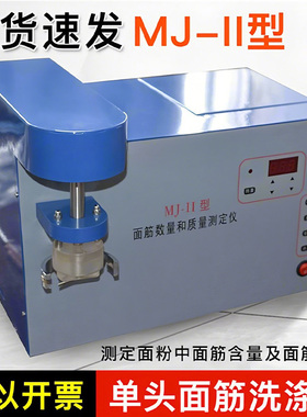 杭州大成MJ-II单头面筋洗涤仪小麦面粉面筋含量测定GB／T5506-200