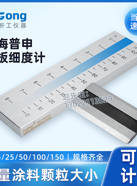 上海普申QXD刮板细度计单槽双槽ISO不锈钢细度板涂料颗粒细度仪