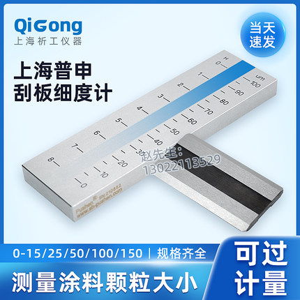 上海普申QXD刮板细度计单槽双槽ISO不锈钢细度板涂料颗粒细度仪