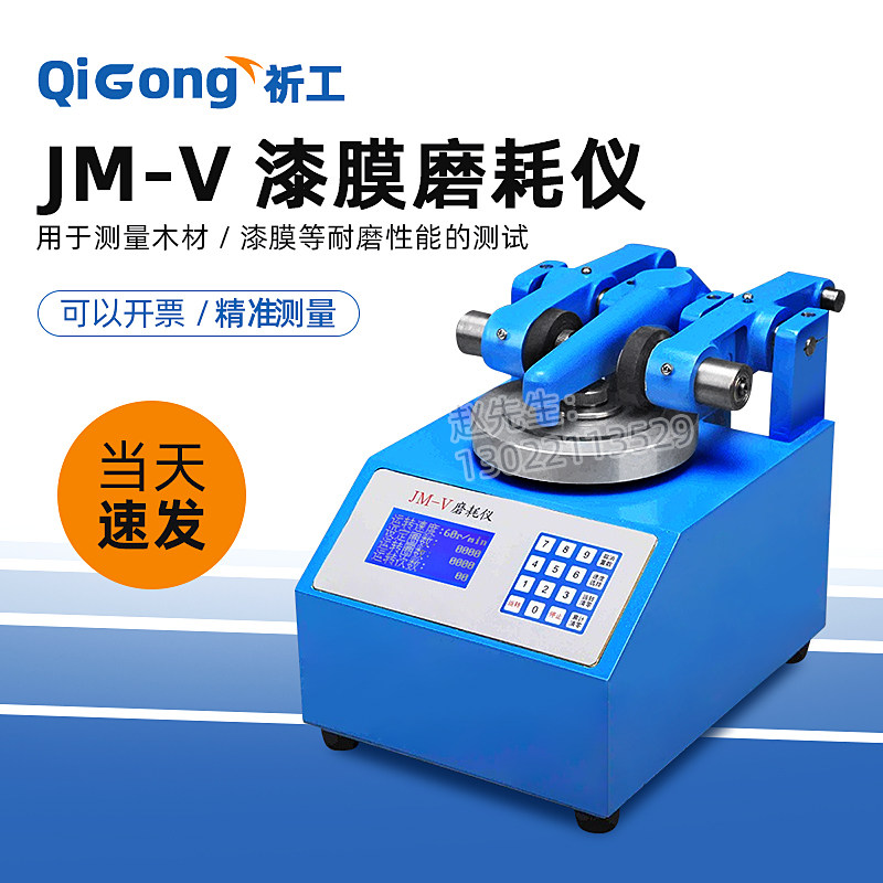 祈工JM-V漆膜木材磨耗仪