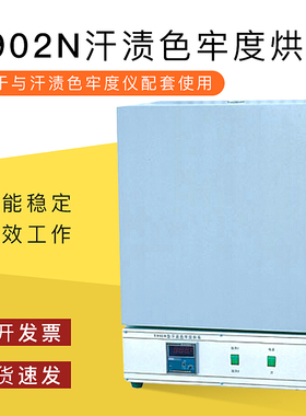Y902N汗渍烘箱恒温干燥箱汗渍色牢度烘箱实验室恒温烘箱有观察窗