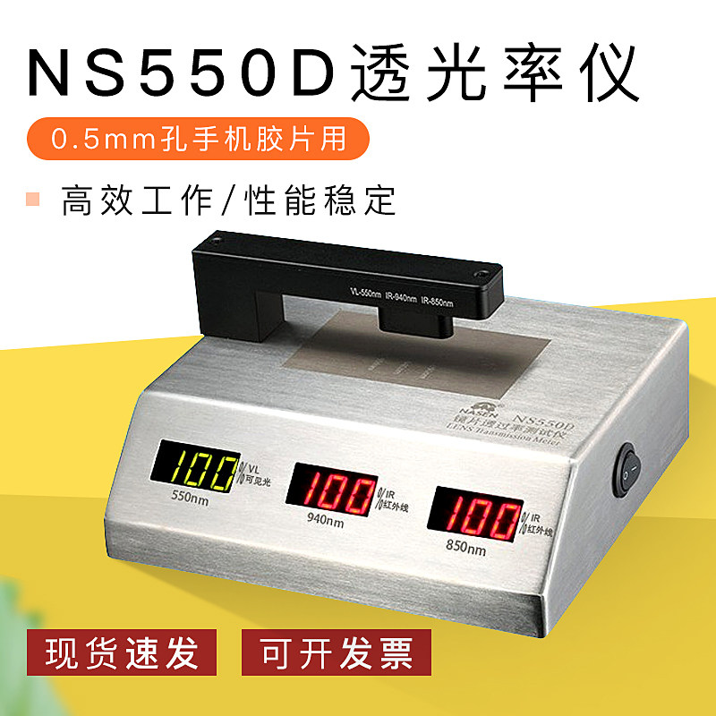 ns550d盖板同款透光率