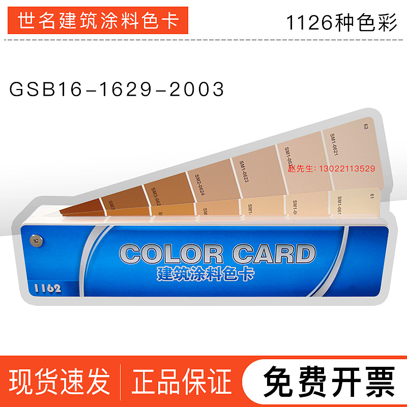 世名国标通用建筑涂料色卡-GSB16-1629-2003 国标色卡 文具电教/文化用品/商务用品 色卡 原图主图