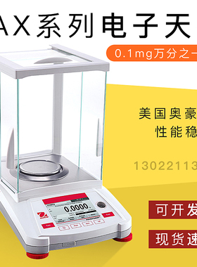 【AX124/224/324ZH/E电子天平】美国OHAUS奥豪斯0.1mg万分之一克
