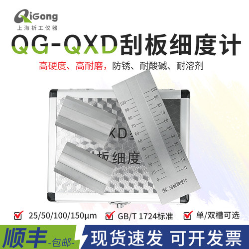 上海祈工QXD刮板细度计