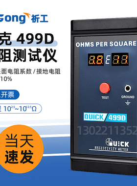 快克499D接地电阻测试仪 QUICK接地阻抗防静电检测仪表面系数检测