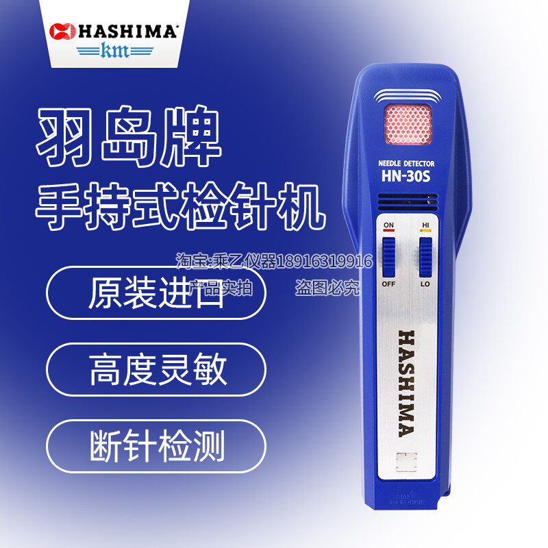 日本羽岛检针机hashima探铁仪HN-30S/35W纺织服装面料手持验针机