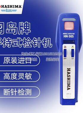 日本羽岛检针机hashima探铁仪HN-30S/35W纺织服装面料手持验针机