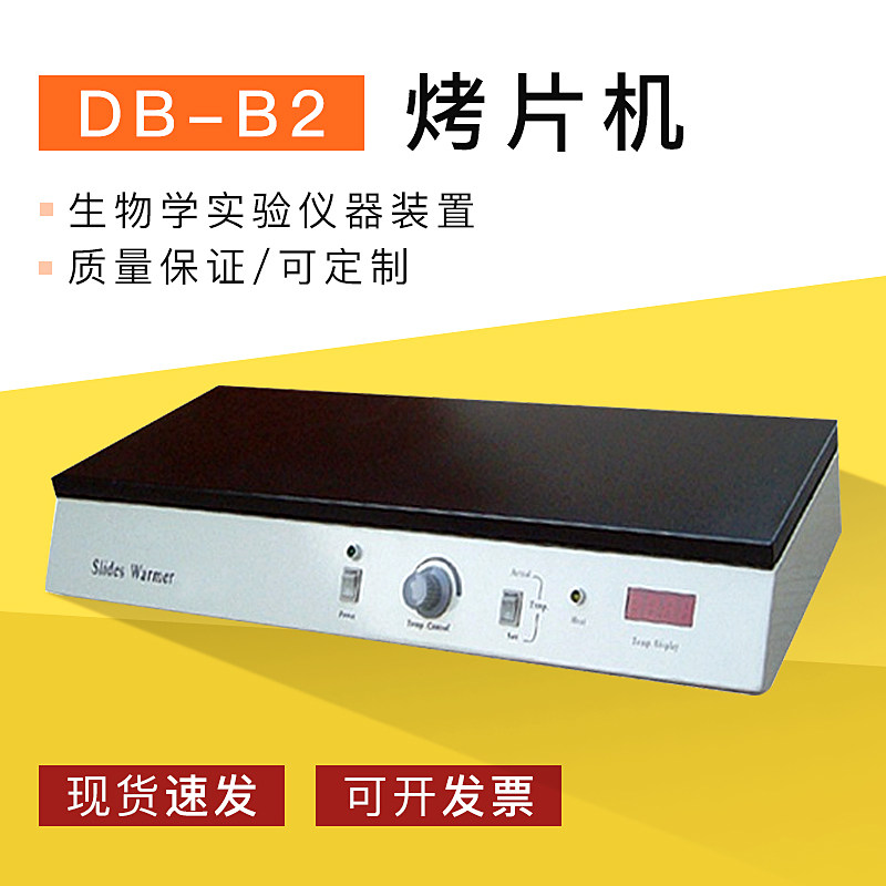 国华db-b2烤片生物学实验仪器