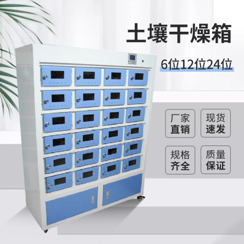 6位12位24位实验室土壤泥土风干箱土壤干燥箱土壤样品烘箱土壤箱