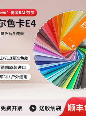 RAL 劳尔 E4 实效 色卡 通用标准色卡 油漆色卡 欧标色