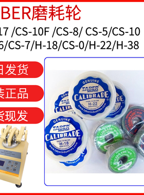 TABER砂轮CALIBRADE H-18 CS-10 CS-17 CS-10F 磨耗橡胶磨轮