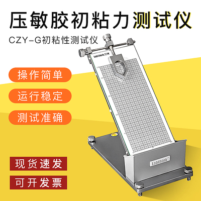 压敏胶初粘力测试仪 胶带初粘性测定仪 标签初粘性仪 济南兰光