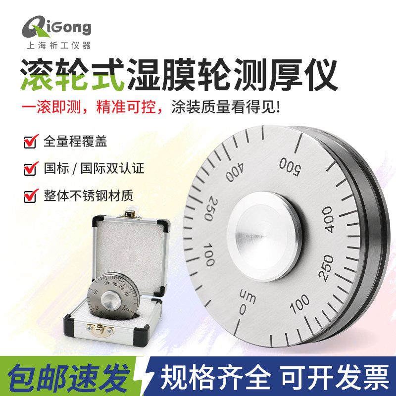 祈工高精度QUL湿膜轮测厚仪