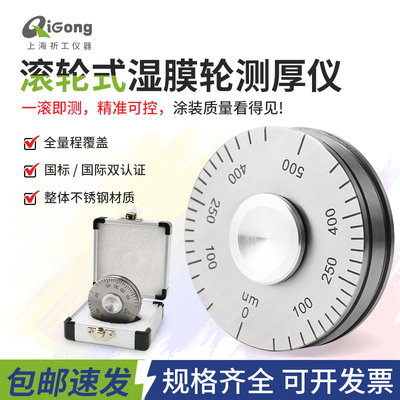 祈工高精度QUL湿膜轮测厚仪