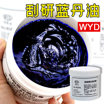 伟易达蓝丹合模油铲刮蓝丹油蓝丹膏WYD模具研合蓝丹模具研刮蓝油