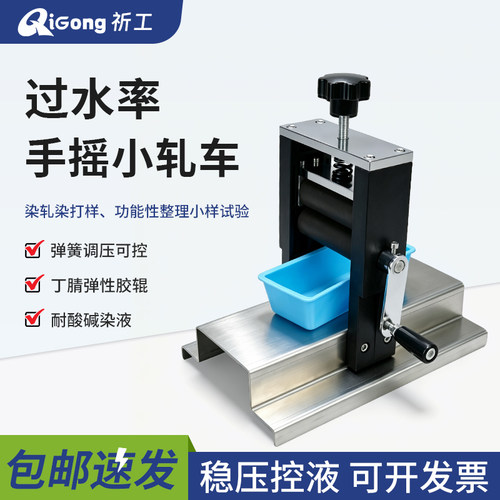 祈工QG-8纺织布料布样轧车