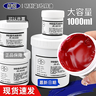 精锐刮研蓝油显示剂机械船舶