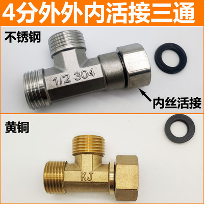 4分内外丝活三通接头管件