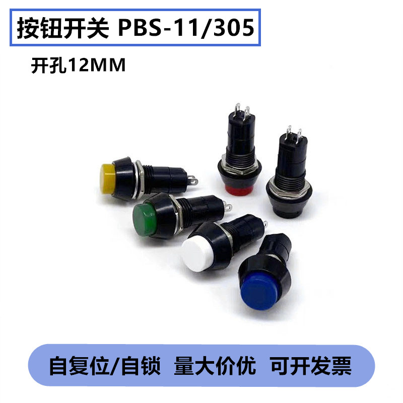 PBS-11A/305圆形点动开关自锁自复位11B小型按钮开关 孔12MM红绿