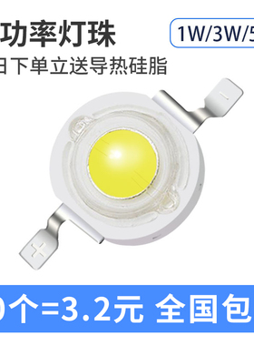 led灯珠1W3W5W大功率单灯超高亮度帕灯手电筒射灯蓝光小灯泡白灯