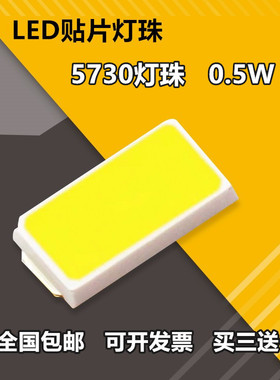 led灯珠5730/5630贴片灯珠发光二极管超高亮大功率0.5W光源吸顶灯