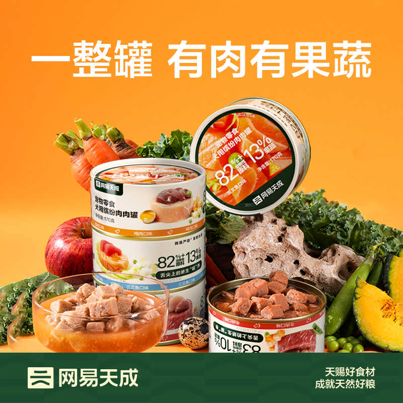 【旗舰正品】狗零食罐头网易天成