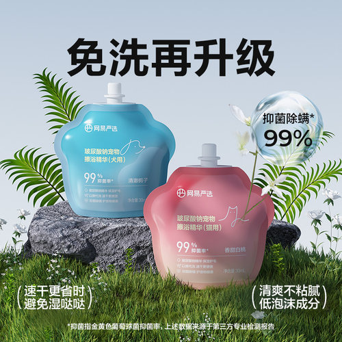 【旗舰正品】网易免洗擦浴精华