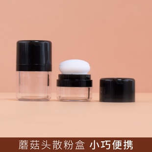 散粉盒蘑菇头网塑料格翻盖超薄蜜粉定妆粉散粉空盒10g便携分装瓶