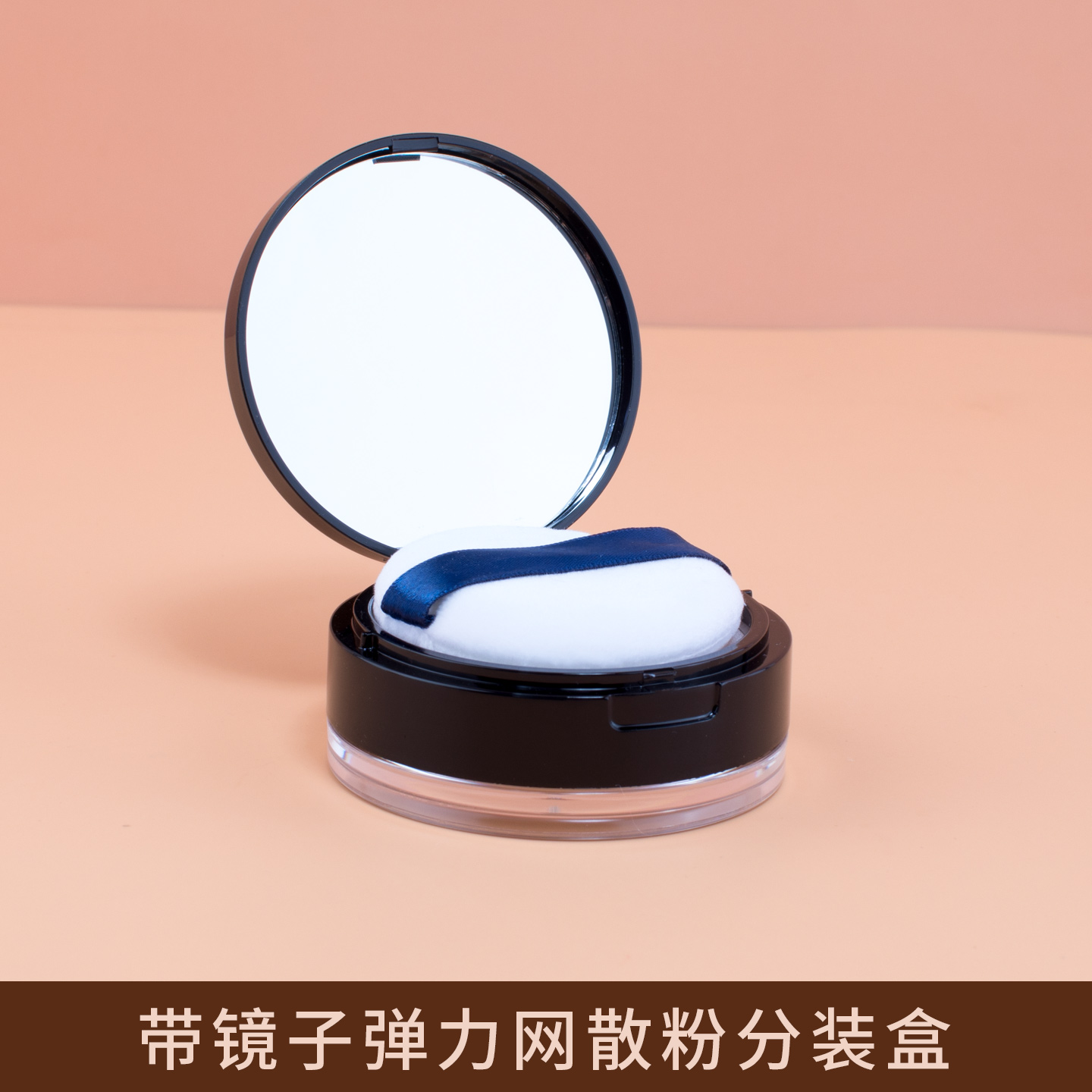 胡椒粉散粉分装盒空盒带粉扑带镜