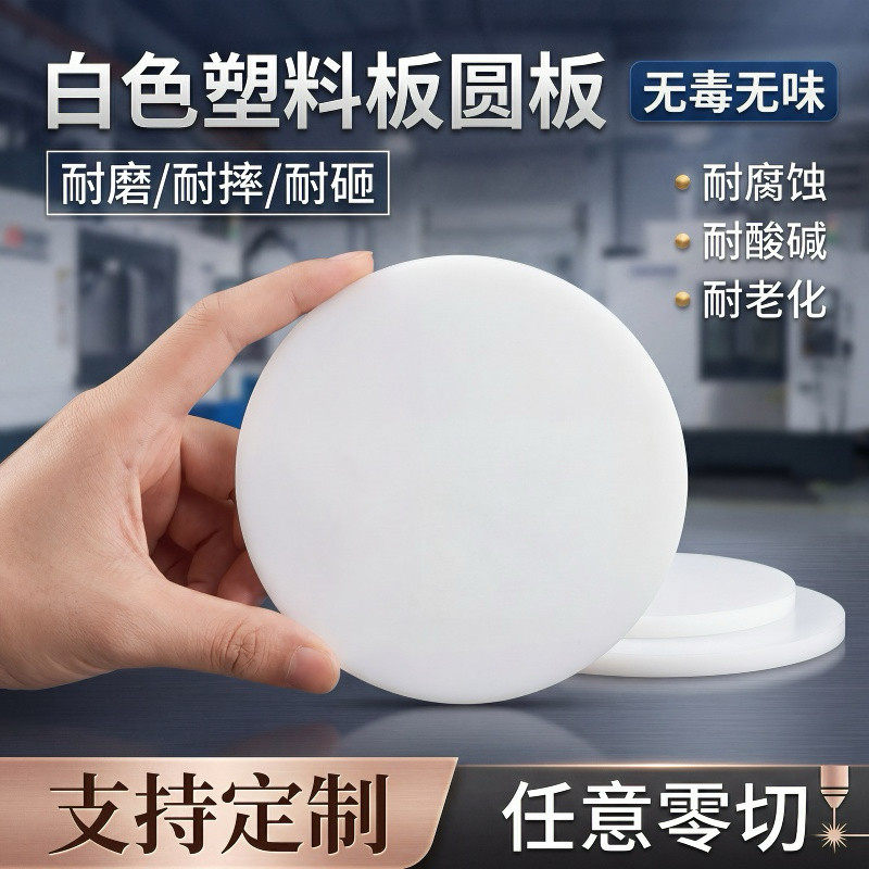 白色PP圆板PE圆片食品级