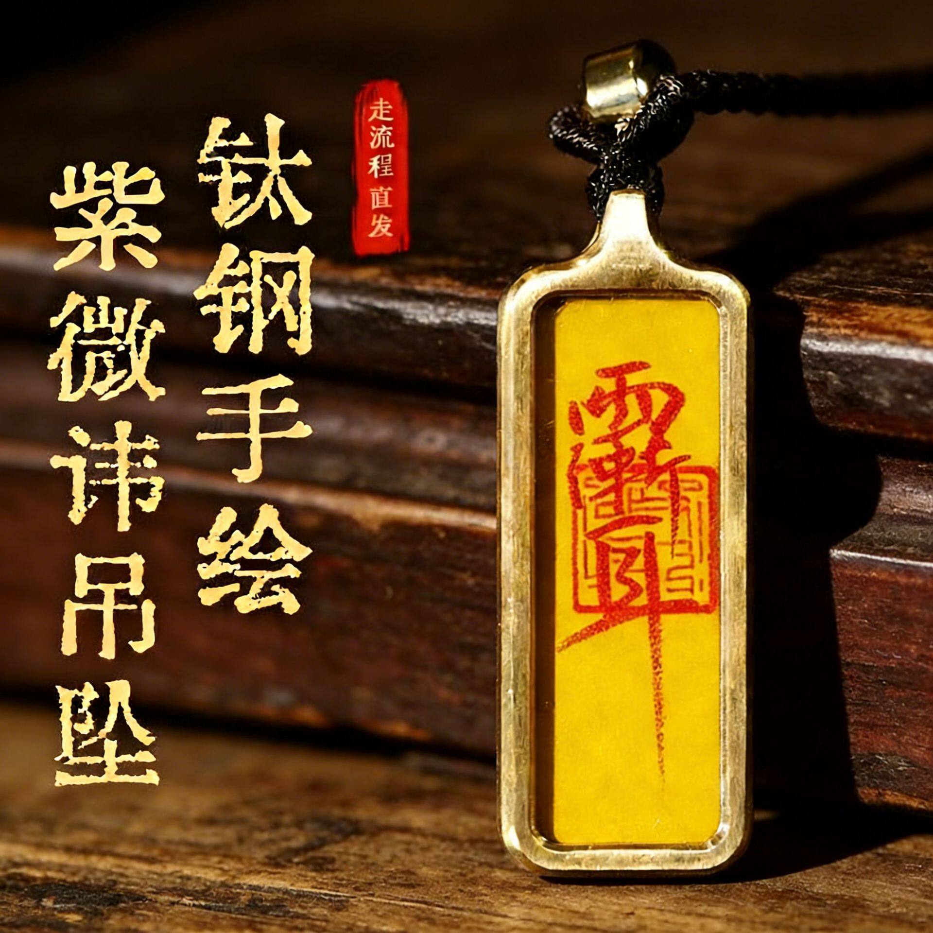 紫薇讳唐卡吊坠道系补五行纯手绘图片