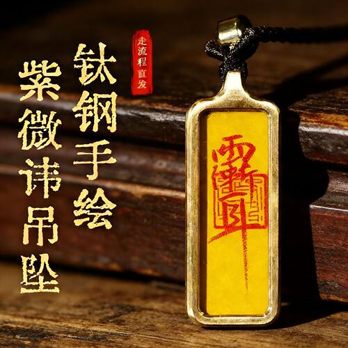 紫薇讳唐卡吊坠道系补五行纯手绘