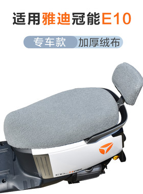 雅迪电动车E10坐垫套冬季加绒