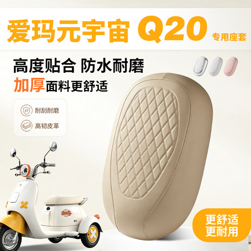 爱玛元宇宙Q20三轮电动车坐垫套
