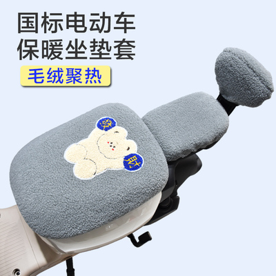新国标电动车保暖坐垫套绒布