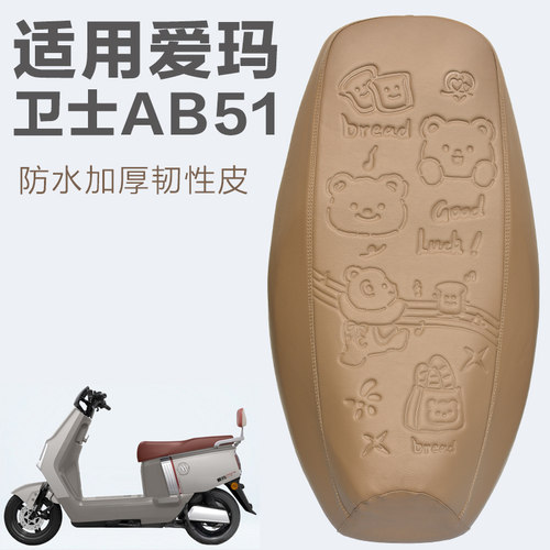 爱玛电动车卫士AB51A516AB33座套