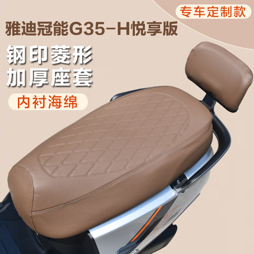 雅迪冠能G35-H/M电动车坐垫套