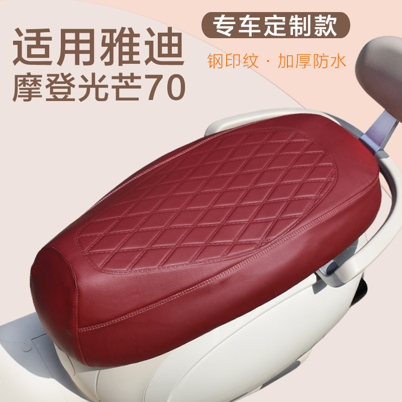 雅迪摩登光芒70/80-H坐垫套防水