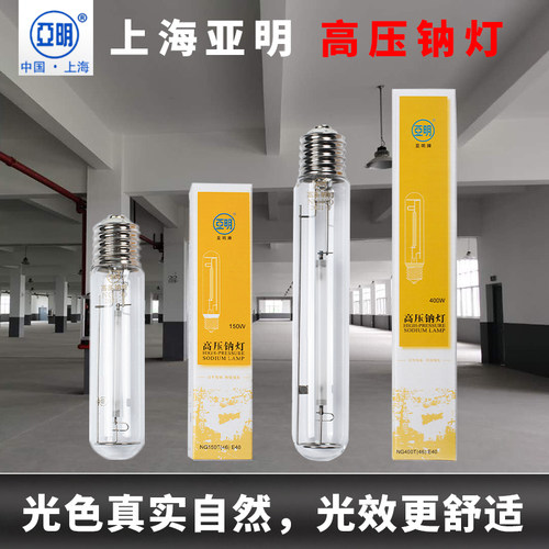 亚字牌上海亚明高压钠灯70w150w250w400w1000w钠灯泡钠灯灯管黄光