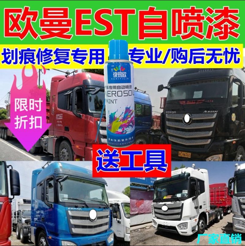 适用欧曼EST科技蓝色自喷漆红色补车漆货车修复补漆银自动手喷漆